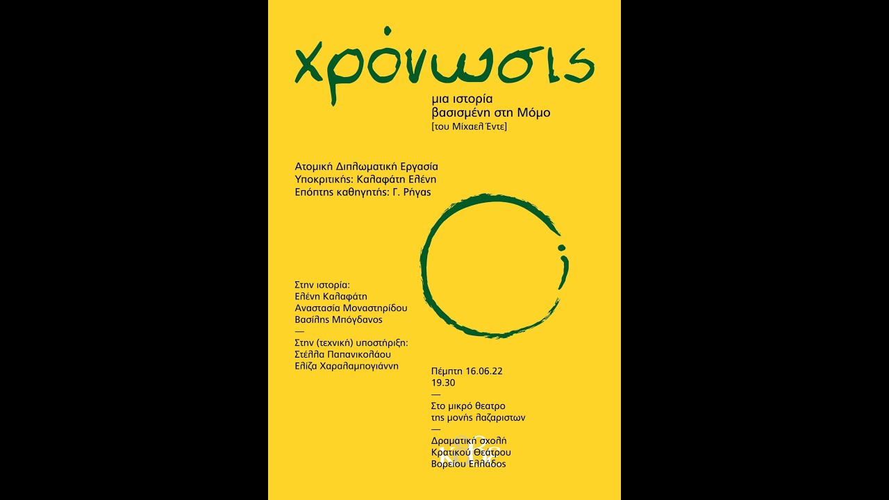 «Χρόνωσις» - βασισμένο στη Μόμο του Μίχαελ Έντε