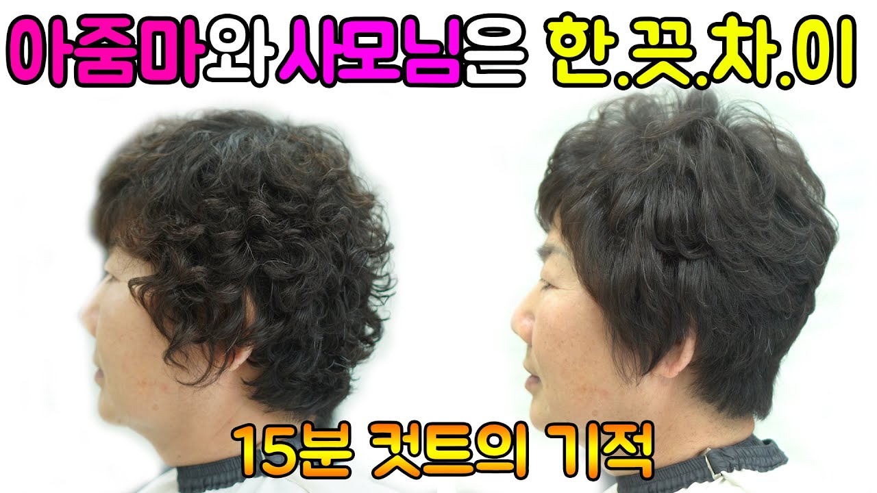 지극히 평범하고 가장 대중적인 엄마머리 커트, 15분이면 됩니다.  Korean woman's Cut Style