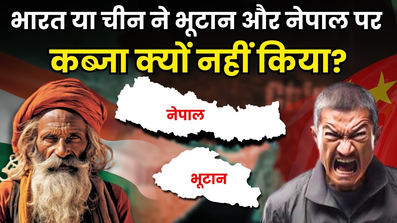भारत -चीन के साथ कैसे रहते हैं भूटान और नेपाल ? | Why Bhutan & Nepal not part of China & India