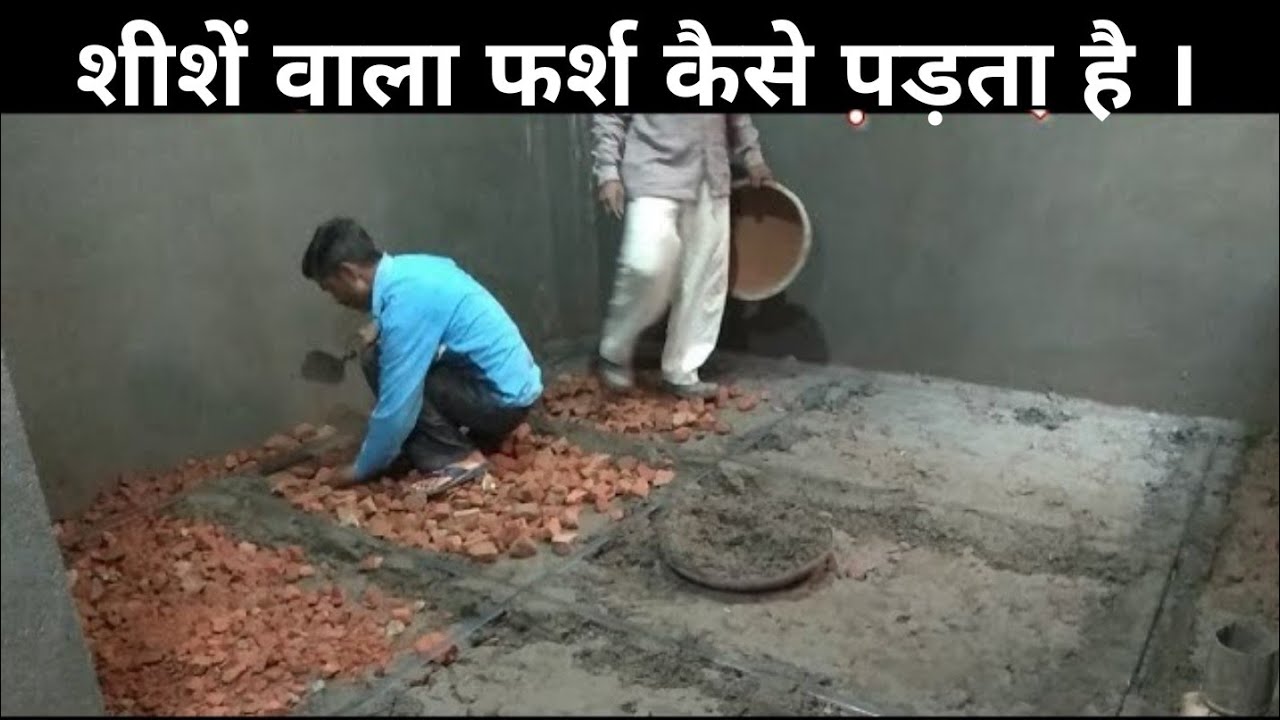 Farsh kese padta hai (शीशें वाला फर्श कैसे पड़ता है । पूरी विधि ।