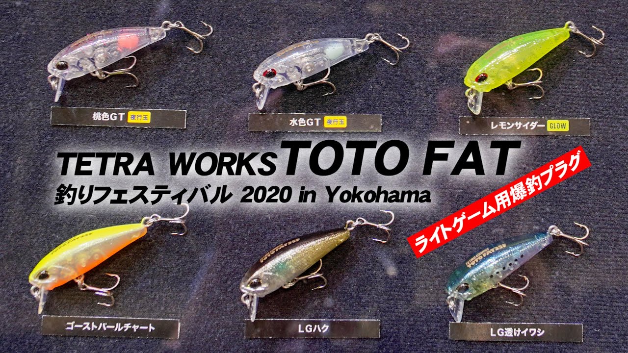 【ライトゲーム用プラグ】DUO TETRA WORKS TOTO FAT～萩原徹【釣りフェスティバル 2020 in Yokohama】