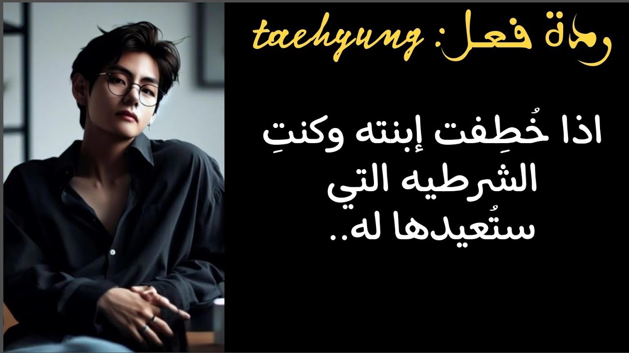 ردة فعل تايهيونغ اذا خُطِفَت إبنته وكنتِ الشرطيه التي ستعيدها له ليقع بحبك...
