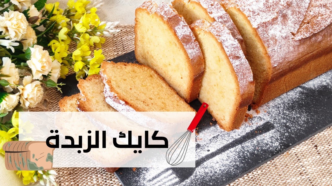 كايك الزبدة🧈 cake au beurre 🧈وصفة احترافية 🌸وبنة خيالية 😋