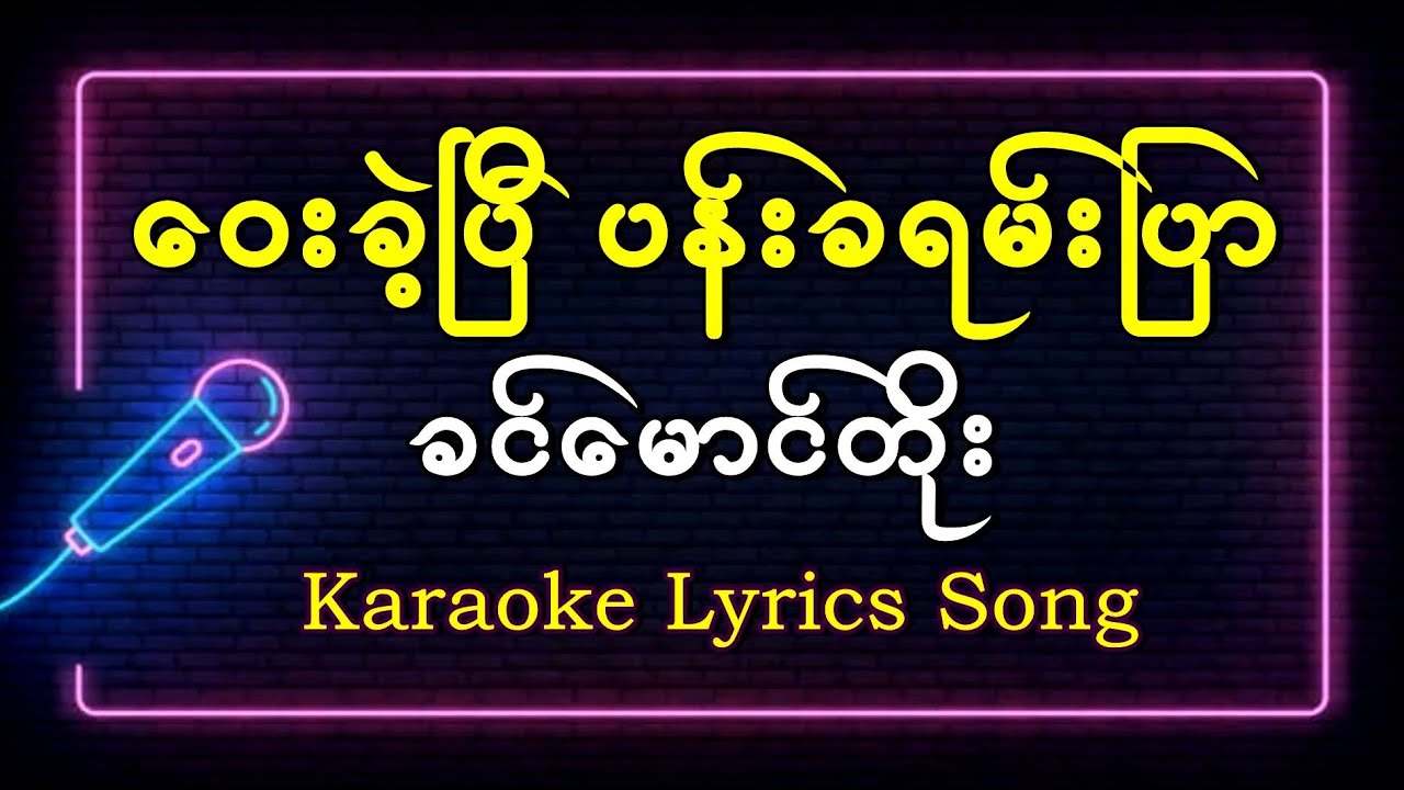 ဝေးခဲ့ပြီပန်းခရမ်းပြာ - ခင်မောင်တိုး #khinmaungtoe Karaoke lyrics Song