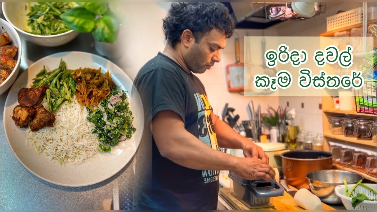 ආදරෙන් උයන්න - ඉරිදා දවල් කෑම වේලේ විස්තරේ..