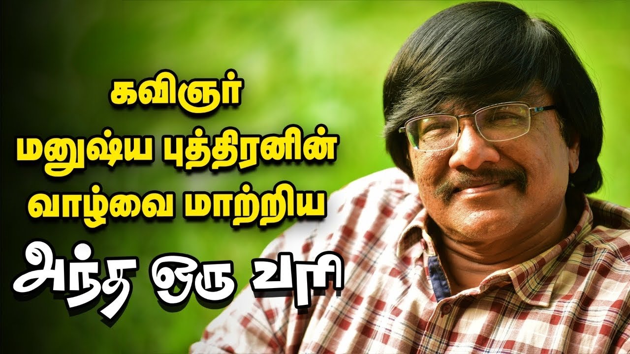 இப்போது நான் வாழ்ந்துகொண்டிருப்பது வாழ்க்கை தானா? - கவிஞர் மனுஷ்ய புத்திரன் | அந்த ஒரு வரி
