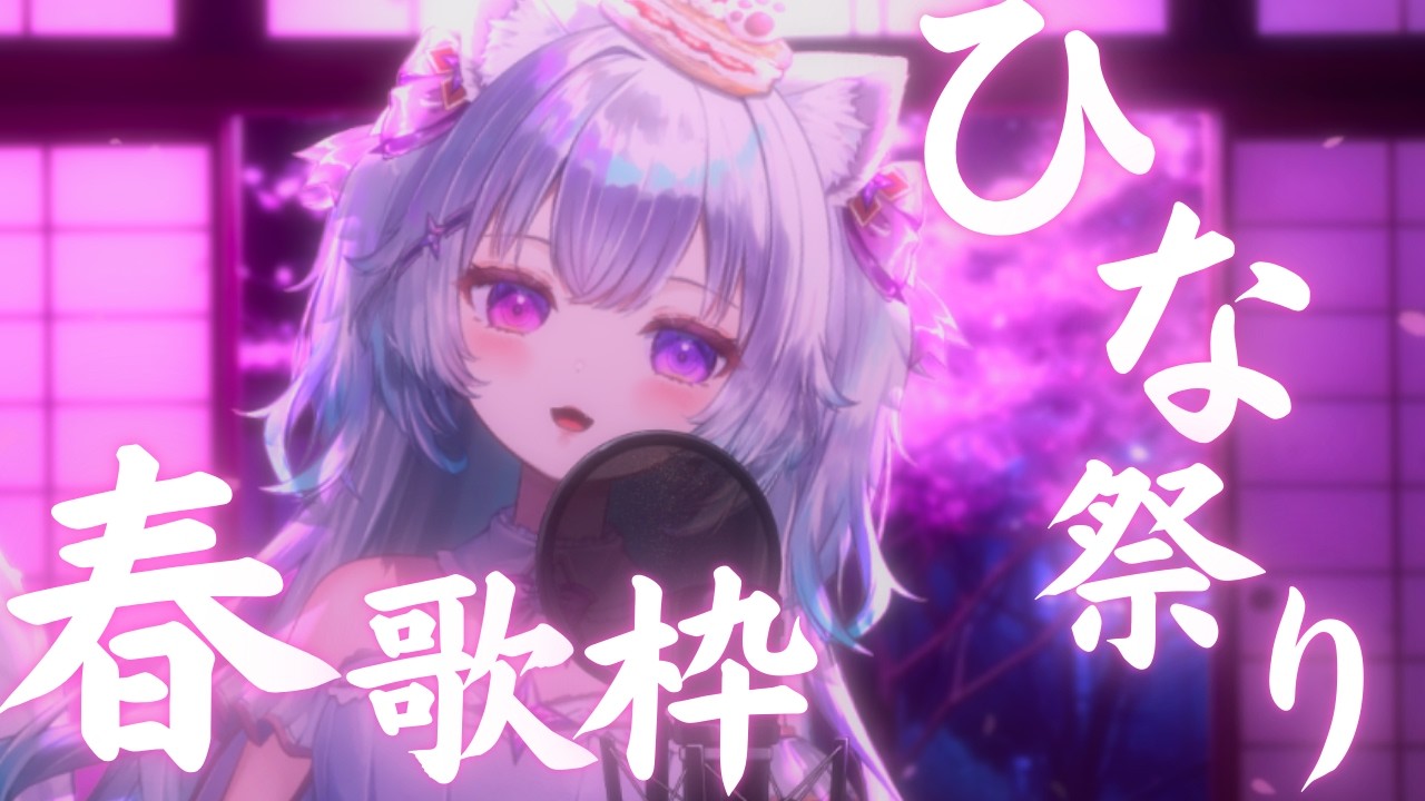 【歌枠】ひな祭りに贈る、春待つ癒しのメロディ🌸【見留ふぃーゆ/#vsinger 】