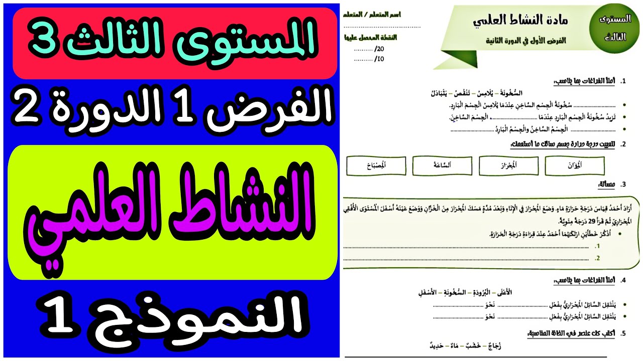 الفرض الأول الدورة الثانية مادة النشاط العلمي المستوى الثالث | فروض المرحلة الثالثة الثالث