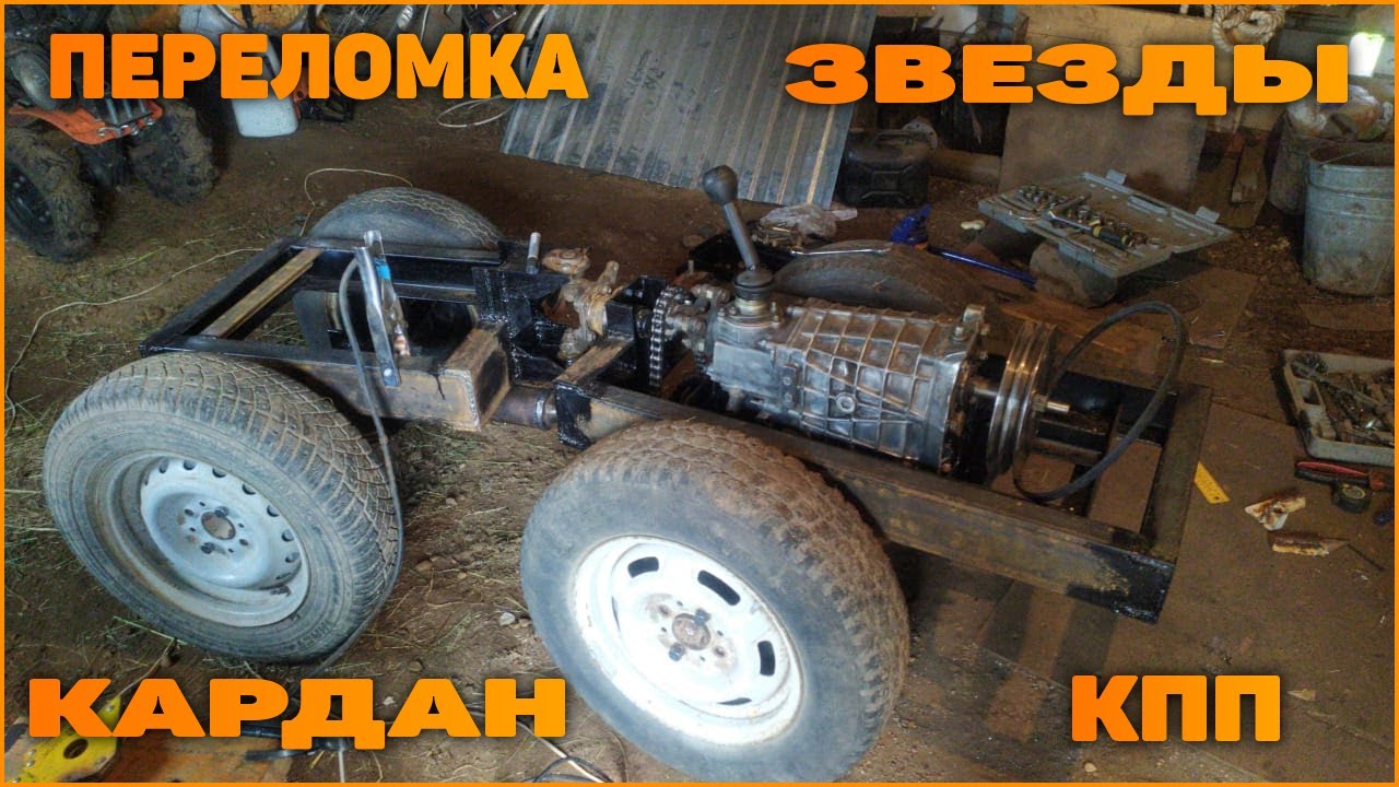 Мини-трактор переломка. Установка звёзд, КПП и кардана