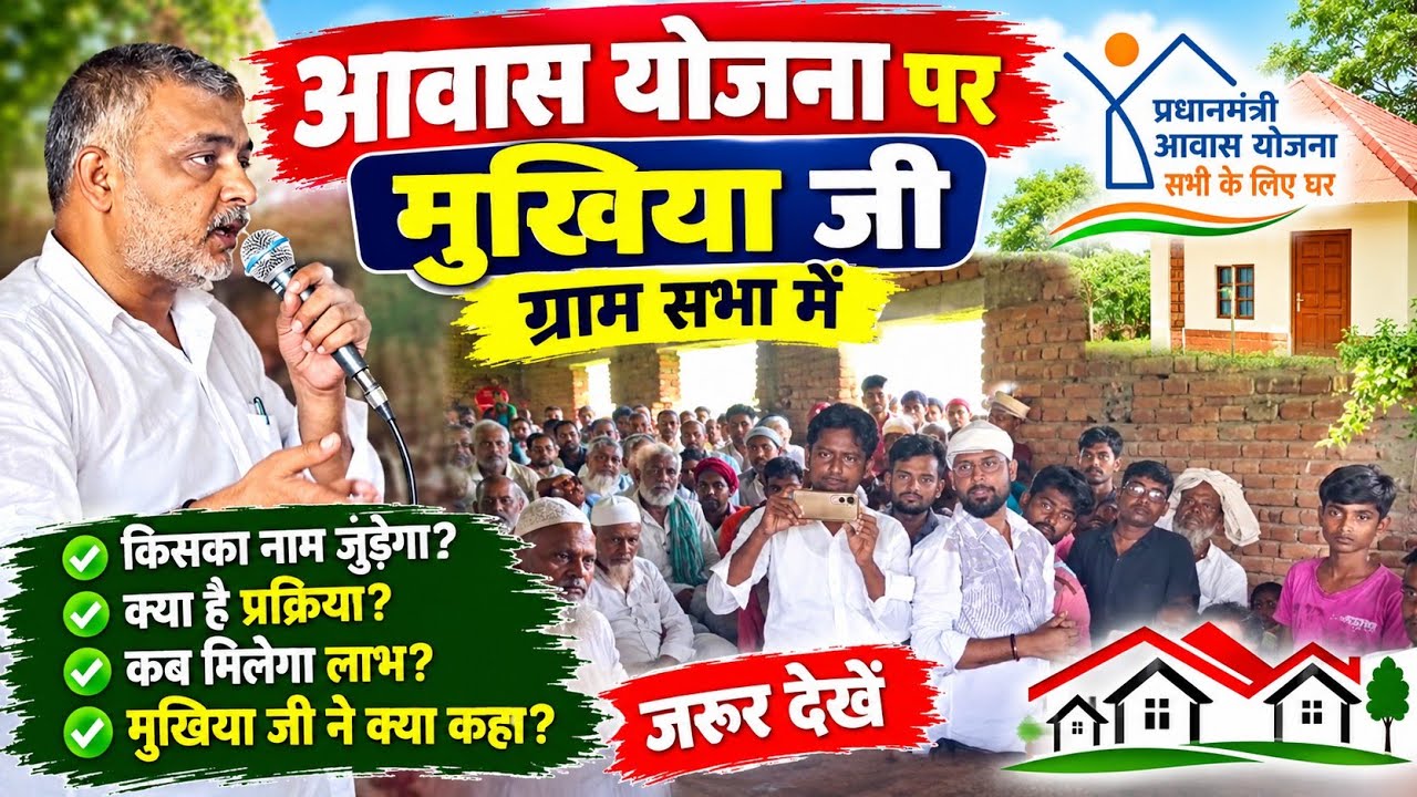 आवास योजना को लेकर ग्राम सभा में मुखिया जी ने रखी अपनी बात, ग्रामीणों की उमड़ी भीड़