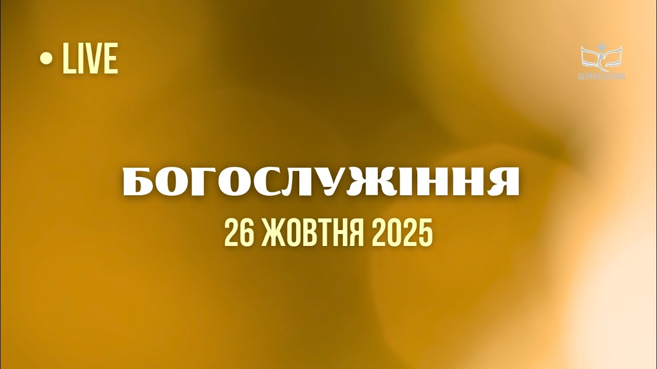 26.10.2025  Трансляція Недільного Служіння. Церква Осанна