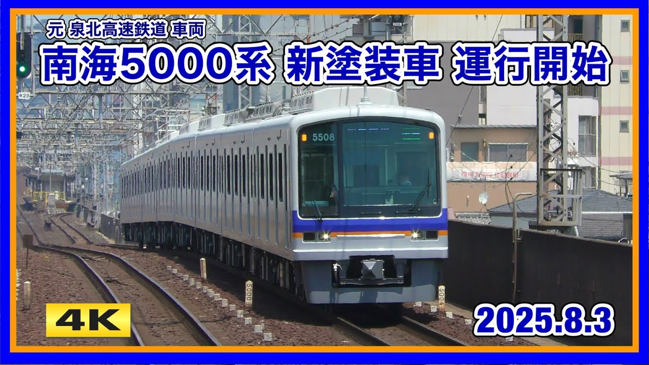 南海5000系 5507F 新塗装車 2025.8.3【4K】