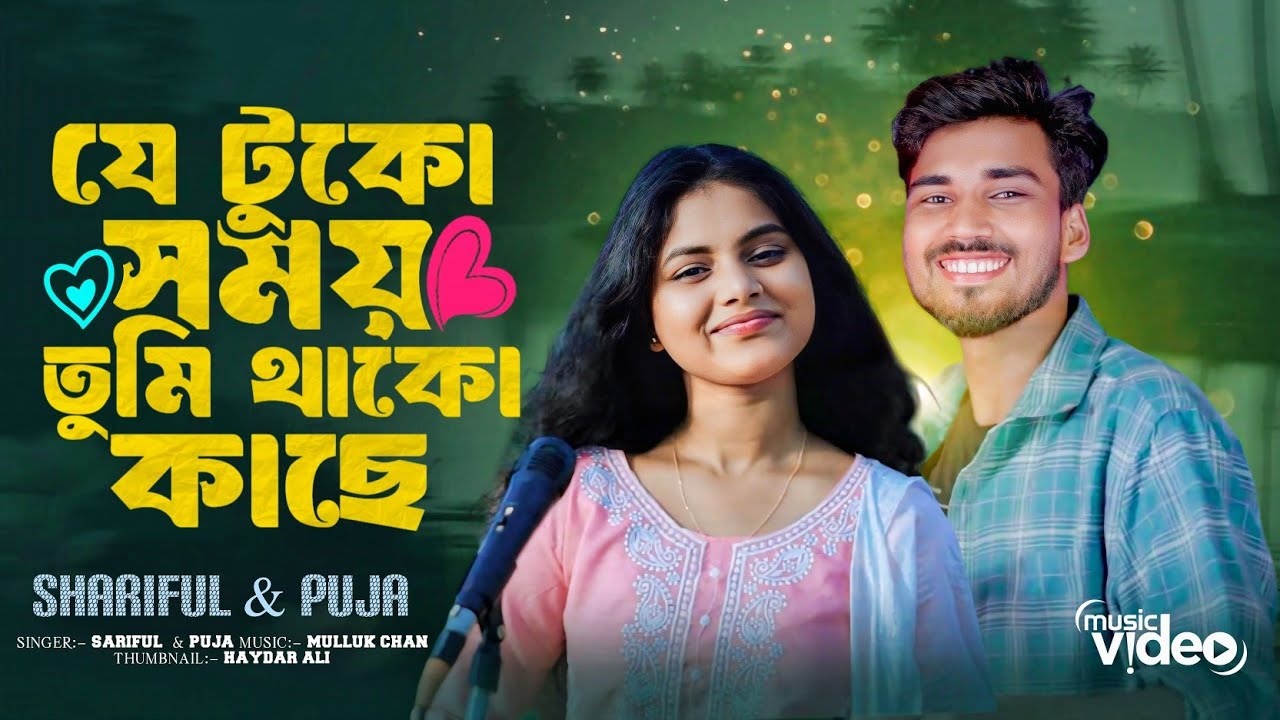 যে টুকো সময় তুমি থাকো কাছে | Je tuko shomai tumi thako kache | New Bangla song | Sariful & Puja 