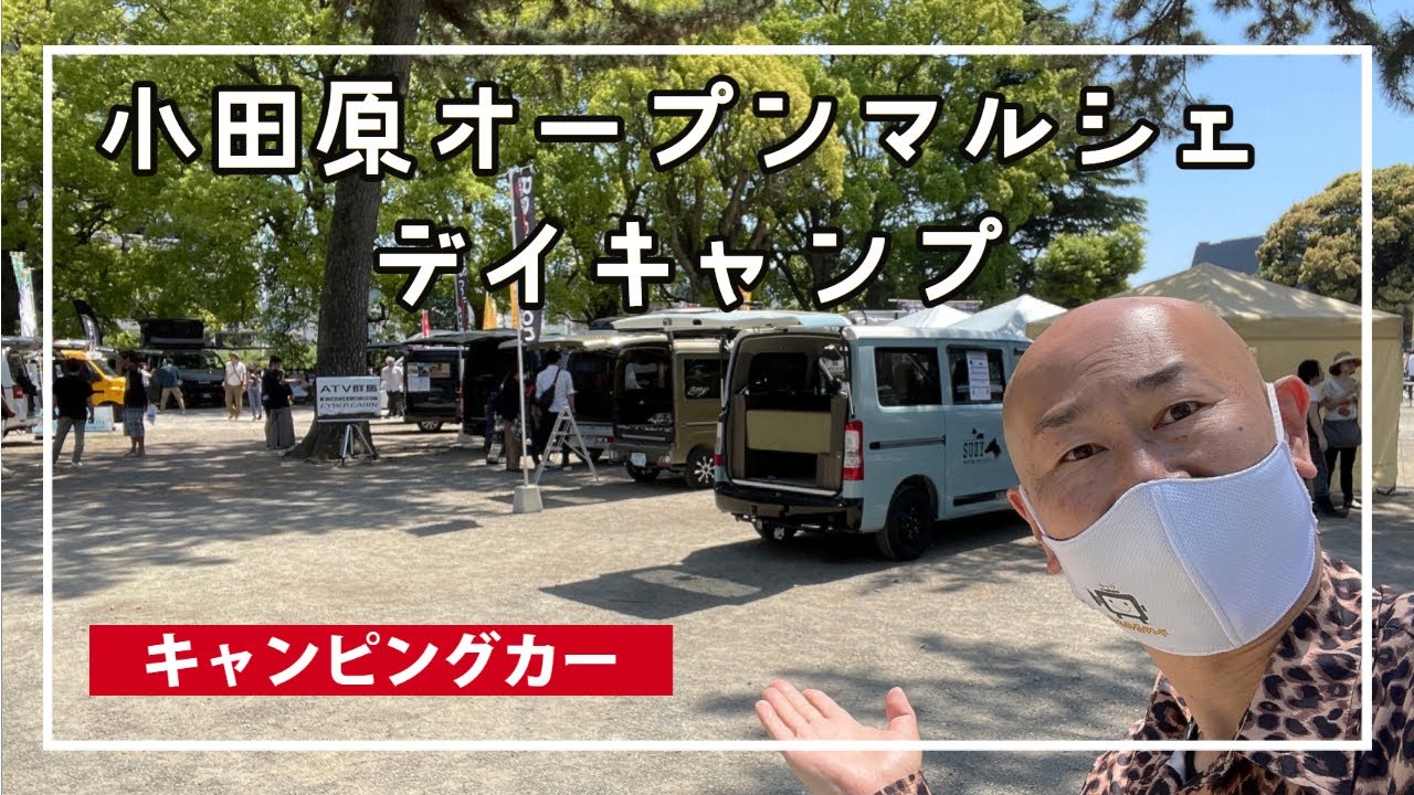 小田原オープンマルシェデイキャンプ2023のキャンピングカー展示ゾーン