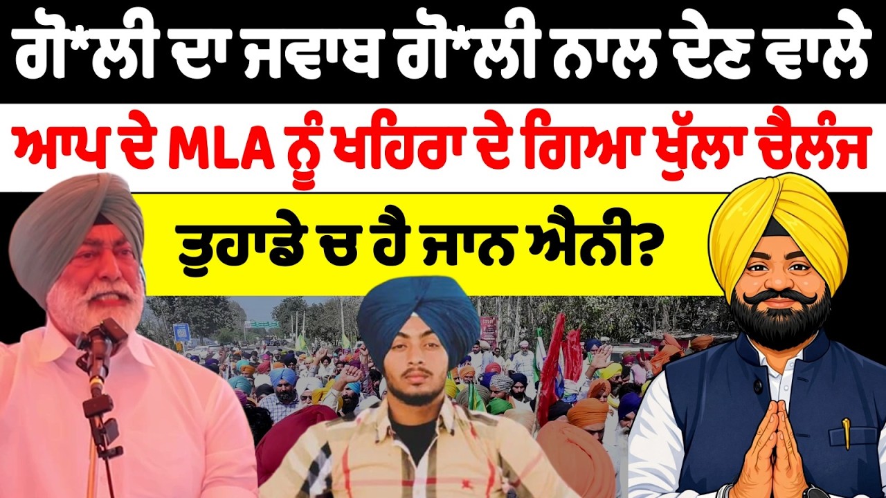 ਗੋਲੀ ਦਾ ਜਵਾਬ ਗੋਲੀ ਨਾਲ ਦੇਣ ਵਾਲੇ ਆਪ ਦੇ MLA ਨੂੰ ਖਹਿਰਾ ਕੇ ਗਿਆ ਖੁੱਲਾ ਚੈਲੰਜ ਤੁਹਾਡੇ ਚ ਹੈ ਜਾਨ ਐਨੀ?