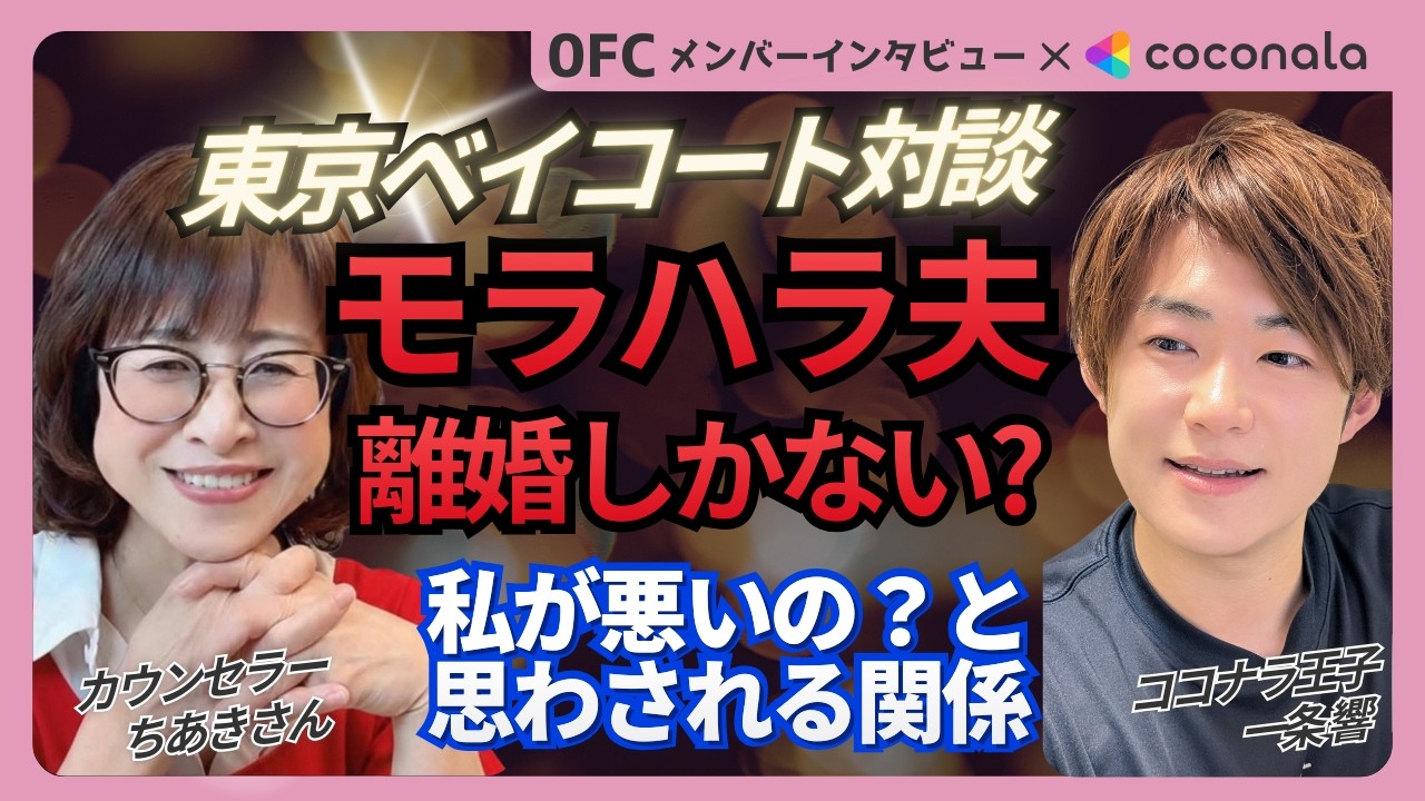 モラハラ、離婚しかない？｜改善できた夫婦がやったこと【ベイコート対談】