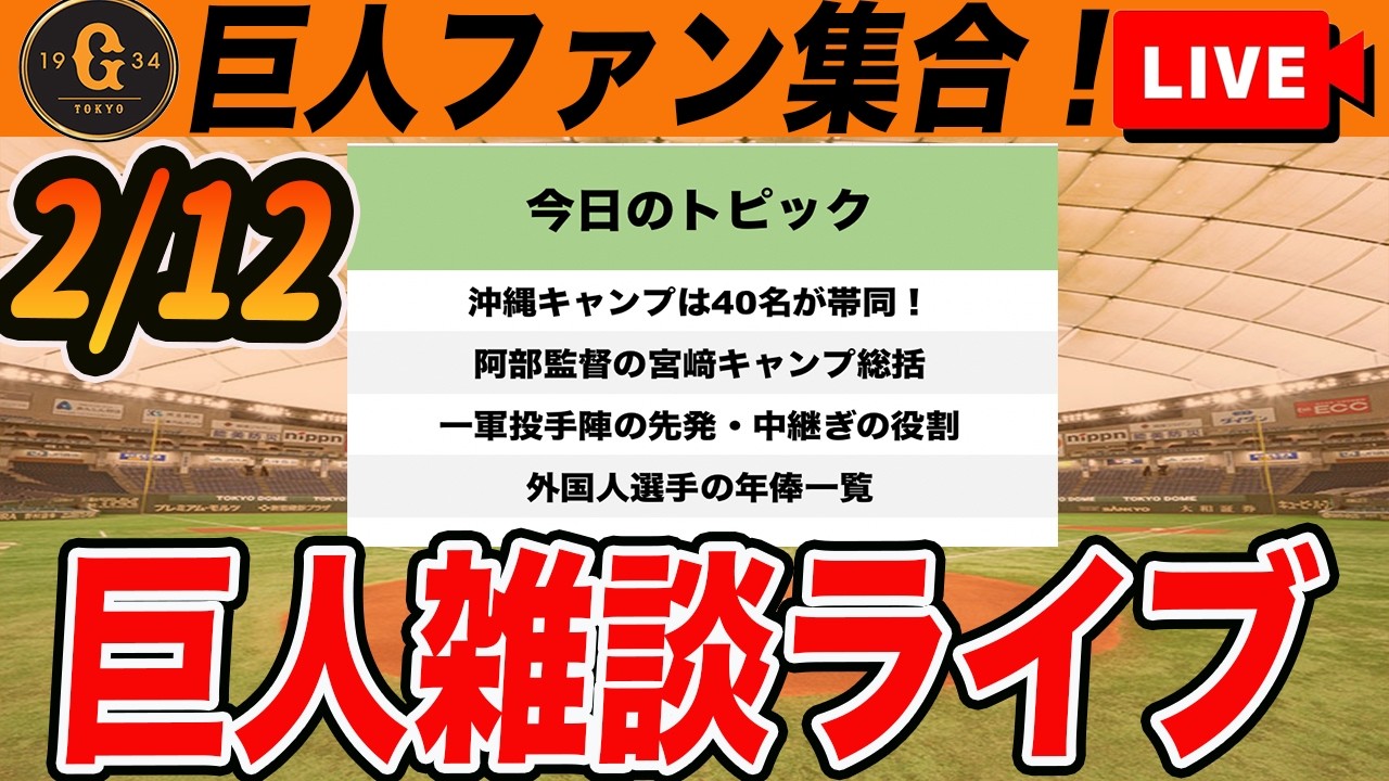【巨人ファン集合】沖縄キャンプのメンバー決定！投手陣の先発・中継ぎの役割も杉内が示唆！外国人選手の年俸一覧など雑談　読売ジャイアンツ