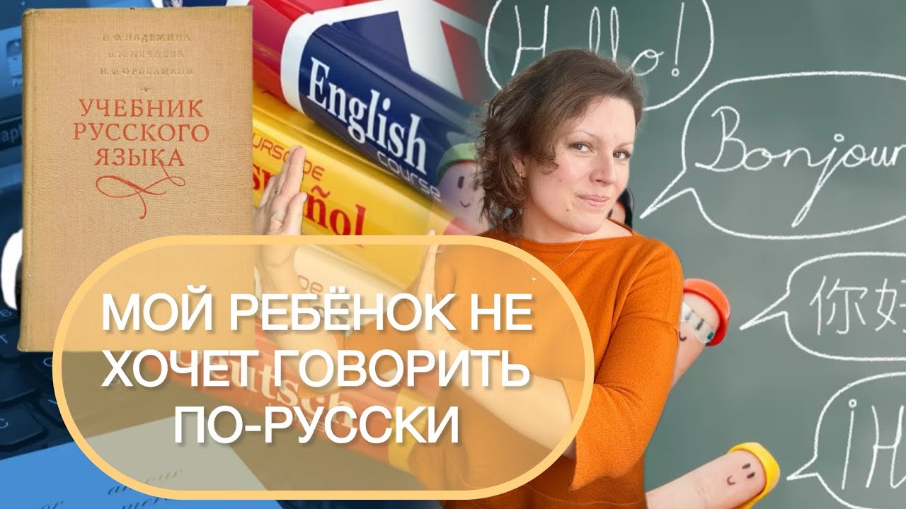 НЕПРЕСТИЖНОСТЬ ЯЗЫКА: ребенок не хочет говорить говорить по-русски 