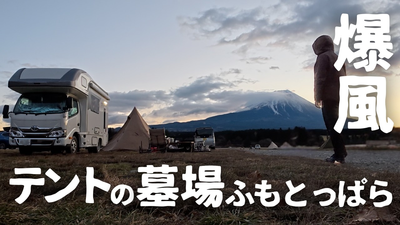 【まさかの結末】聖地ふもとっぱらの洗礼。極寒、暴風雪に襲われたキャンピングカー車中泊の顛末