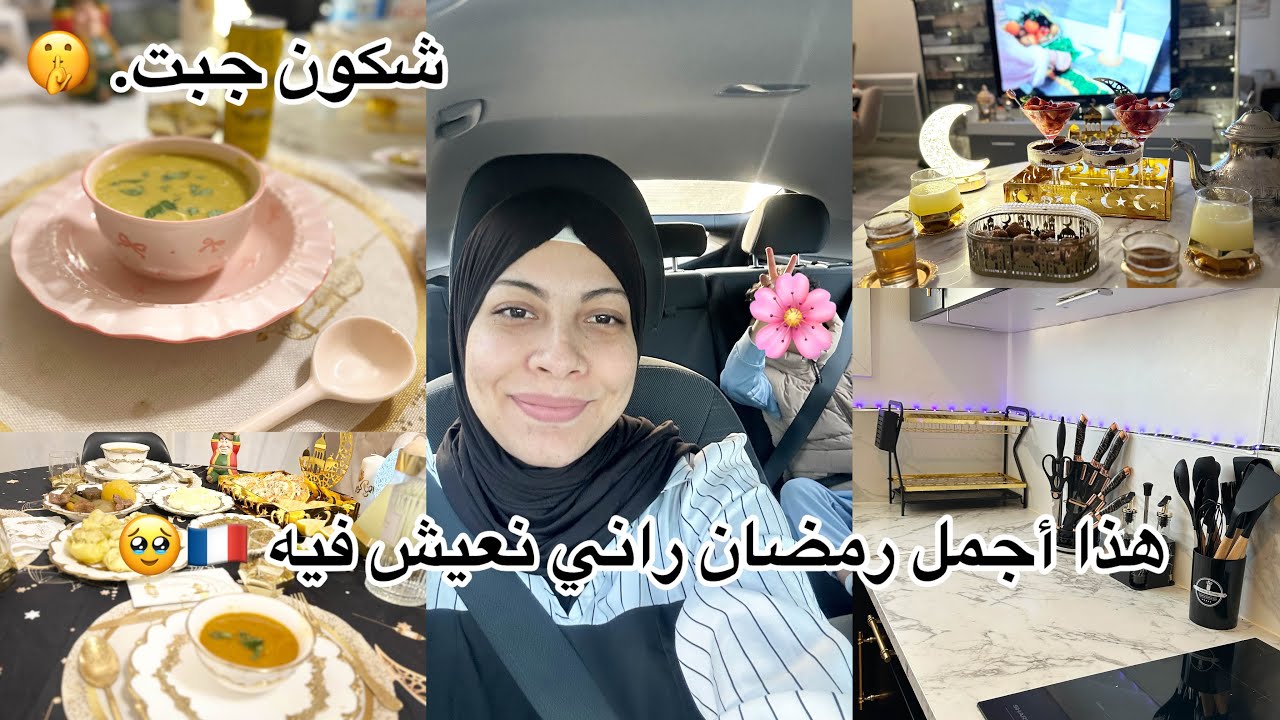 جبت لي تهنيني وطيبلي في رمضان🥹اجواء رمضان من دار كيما يحب خاطركم☺️رجعنا بقوة 🤫