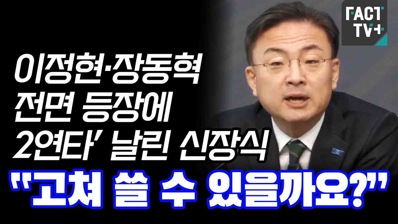 이정현·장동혁 전면 등장에 ‘2연타’ 날린 신장식 “고쳐 쓸 수 있을까요?”