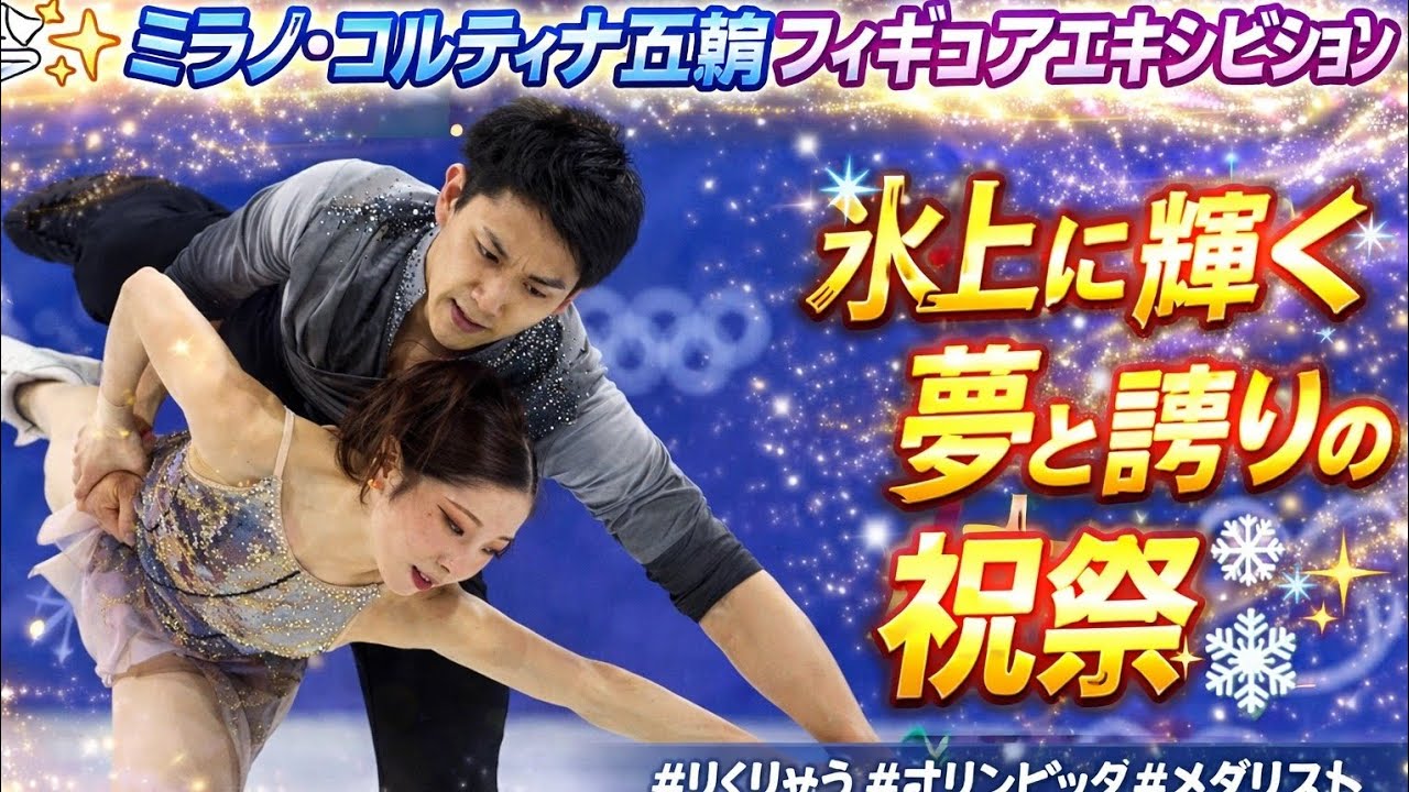 ⛸️✨ミラノ・コルティナ五輪フィギュアエキシビション ― 氷上に輝く夢と誇りの祝祭✨❄️
