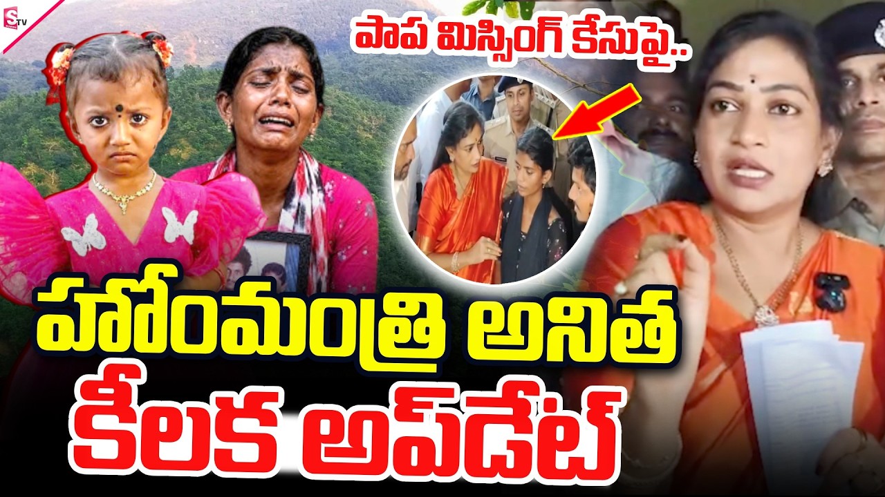 LIVE🔴:Kakinada Jahnavi Missing Case: హోంమంత్రి అనిత కీల&zwnj;క అప్&zwnj;డేట్.. | Latest News |#sumantvtuni