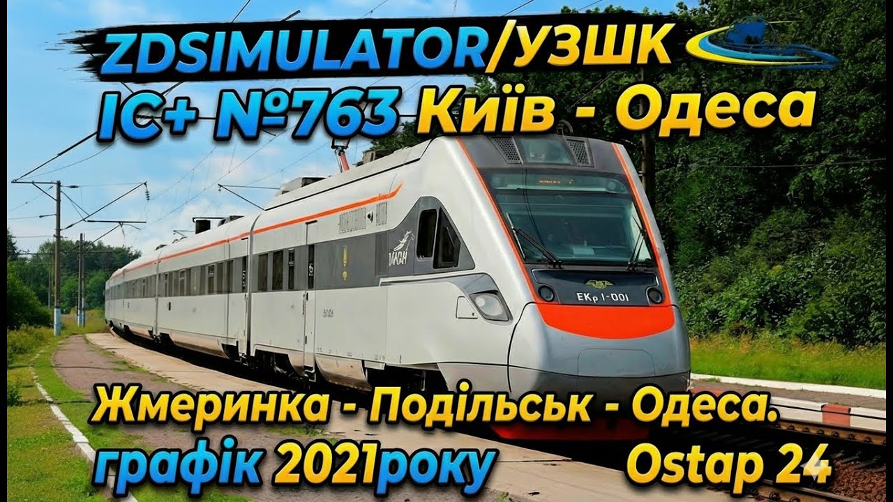 ZDSIMULATOR. Сценарій денного швидкісного поїзда ІС+ №763 Київ- Одеса. Частина ІІІ та ІV