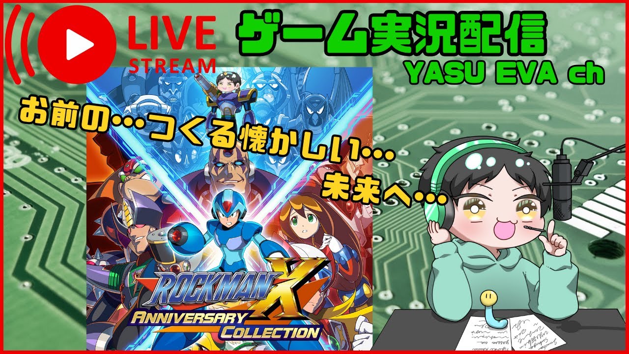 懐かしの「 ロックマンX」配信