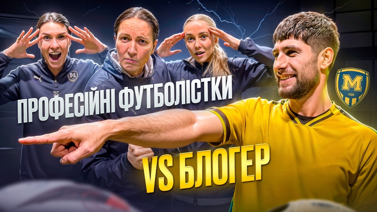 Хто СИЛЬНІШИЙ? Блогер проти ПРОФЕСІЙНИХ Футболісток. Чи зможу ПЕРЕМОГТИ?
