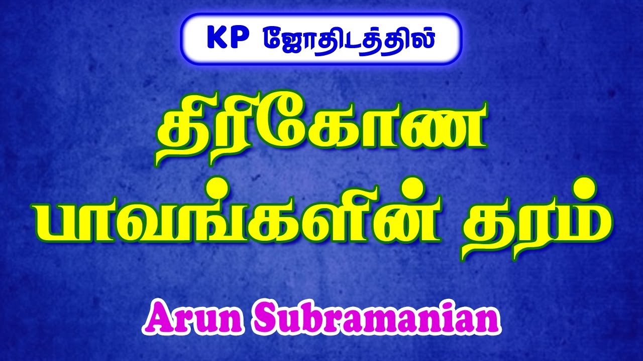 Astrology in Tamil | KP Astrology in Tamil | KP Astrology lessons in Tamil | சார ஜோதிடம்