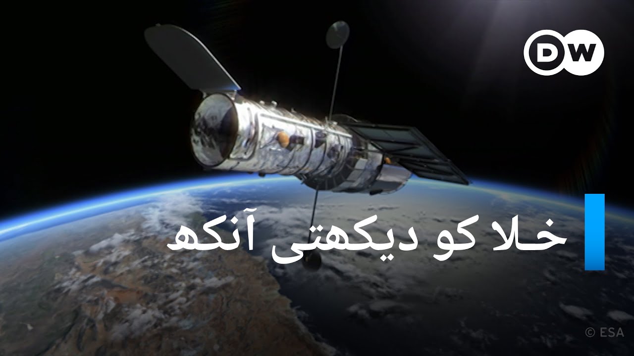 خلا میں گھومتی ہبل، جو خلا کا گہرائی سے مشاہدہ کر رہی ہے | DW Urdu