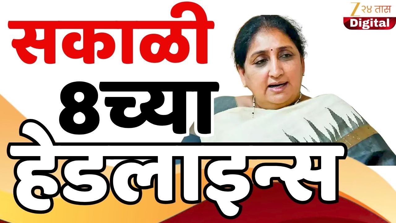 Top Headlines Today | टॉप हेडलाईन्स | 8.00 AM | 11 February  2026 | झी २४ तास | Zee24taas