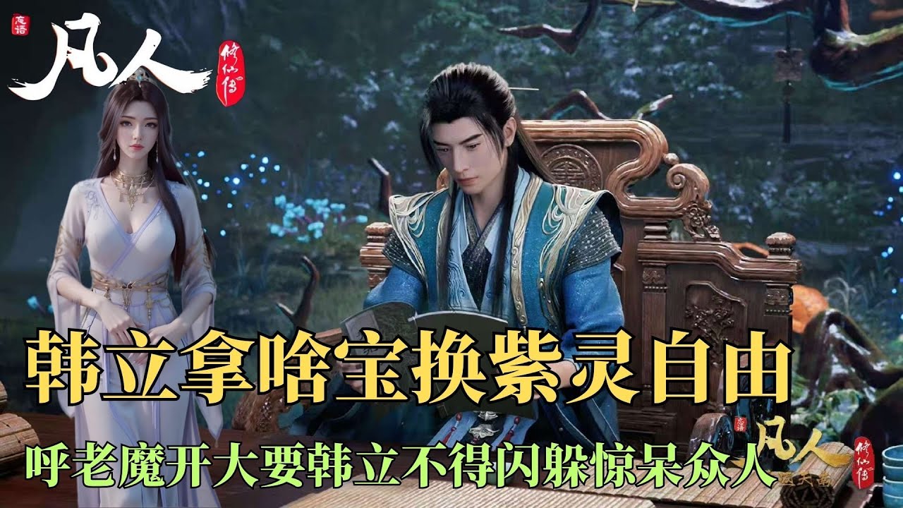 凡人修仙传341：韩立为夺回紫灵开出什么条件，居然可以让呼老魔放其自由，只不过在此之前韩立要不闪躲硬接这位化神期修士的一击，明显是为了面子打算重伤韩老魔，