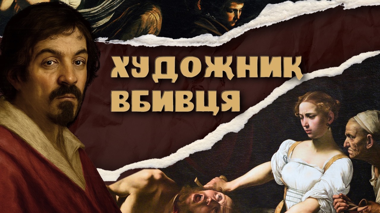 Караваджо: Як вижити, коли ти геній? Частина 1