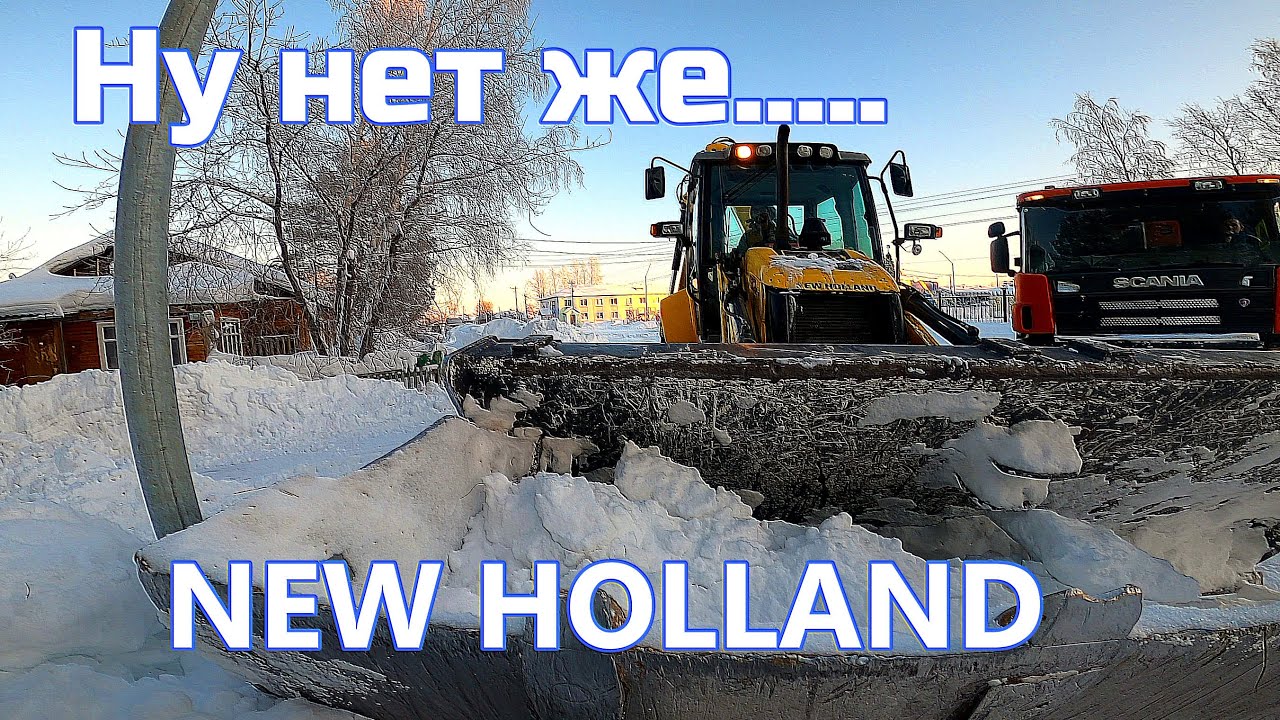 Погрузчик экскаватор New Holland B90b снова ты , уборка и погрузка снега с улиц день 2