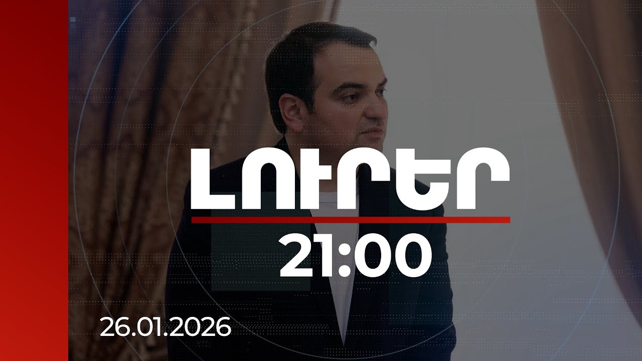 Լուրեր 21:00 | Քրվարույթ ծառայությունից խուսափելու հոդվածով. Նարեկ Կարապետյանի գործի մանրամասները