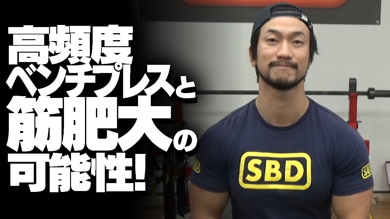 高頻度ベンチプレスと筋肥大の可能性を両立させるために！【SBDアスリート】鈴木 佑輔