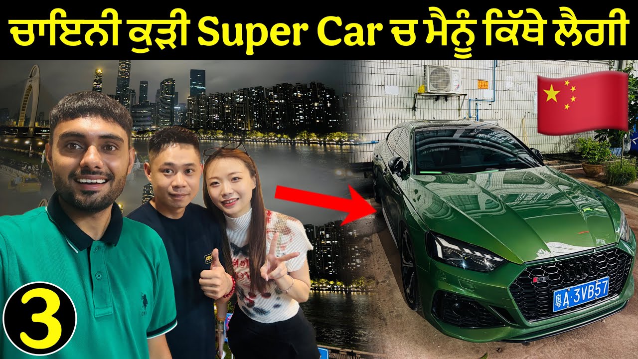 ਚਾਇਨੀ ਕੁੜੀ Super Car ਚ ਮੈਨੂੰ ਕਿੱਥੇ ਲੈਗੀ | Chinese Girl Took Me in a Super Car