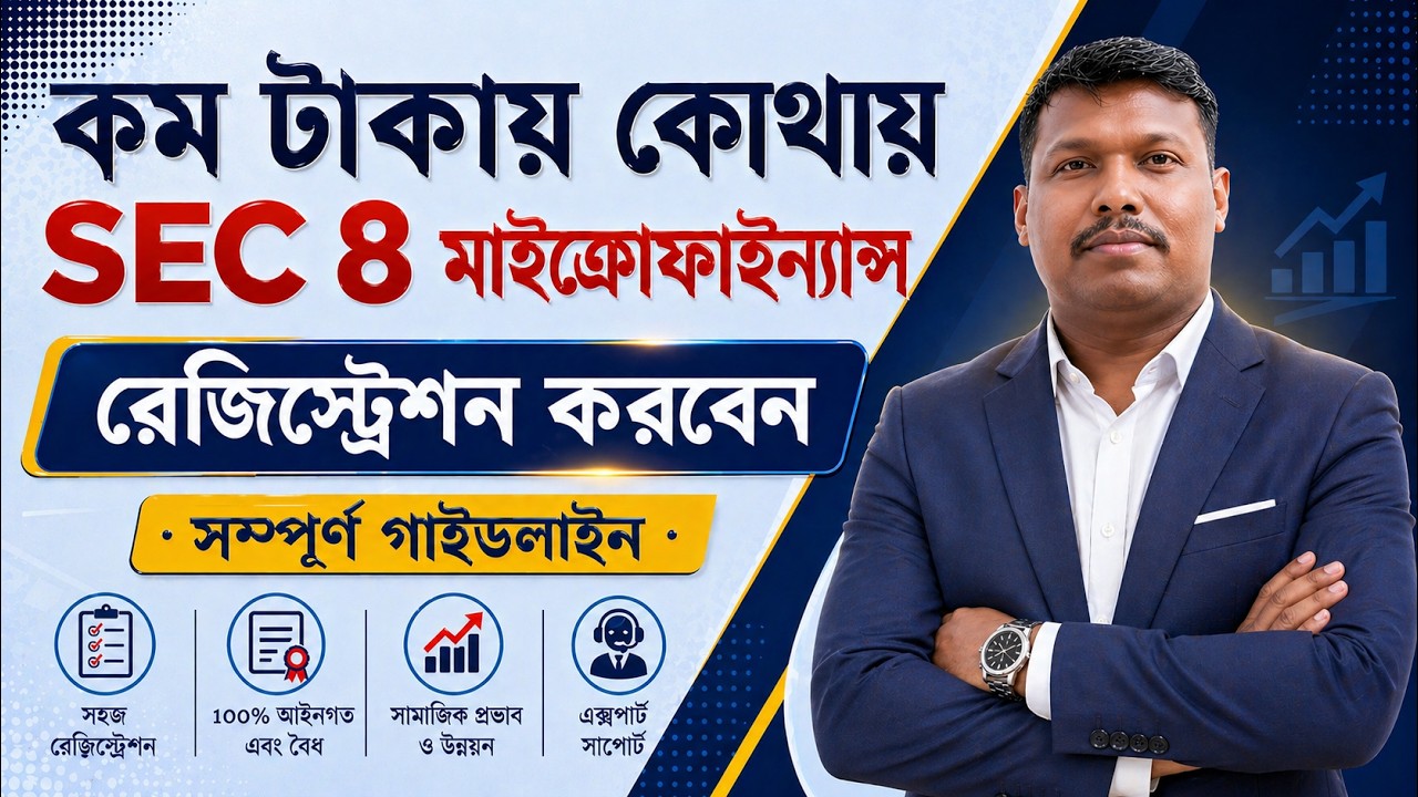 কম টাকায় কোথায় থেকে sec 8 রেজিষ্ট্রেশন করবেন। Sec 8 Microfinance Registration in minimum Cost.