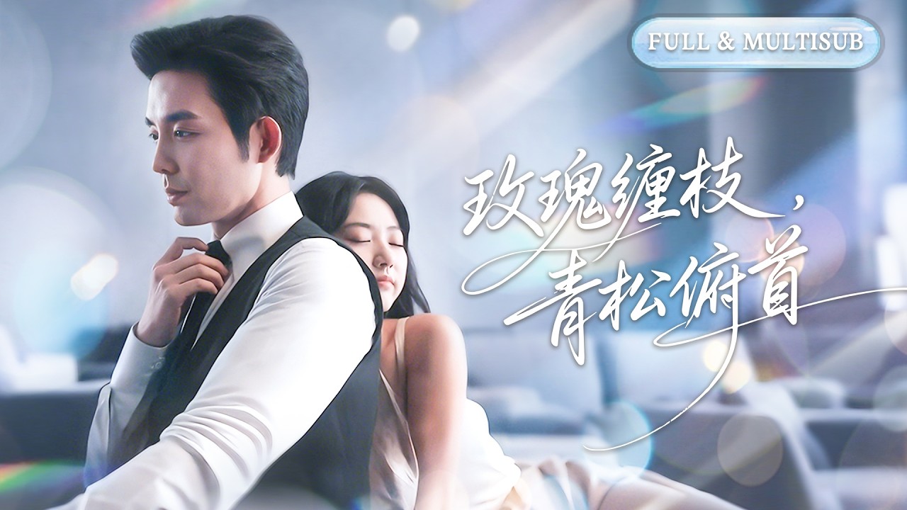 【包金妮❤️🔥王晨鵬】😱被迫聯姻大12歲古板小叔，以為婚後相敬如賓！誰料新婚夜他撕毀協議，步步緊逼把我抵在牆角吻到腿軟！🌸 #甜宠#短剧#玫瑰与青松
