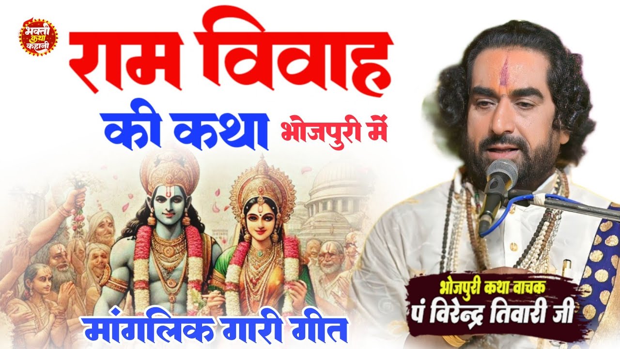 #मांगलिक गारी गीत श्री राम और सीता का विवाह की कथा भोजपुरी में | Ram Vivah Katha |Virendra Tiwari Ji