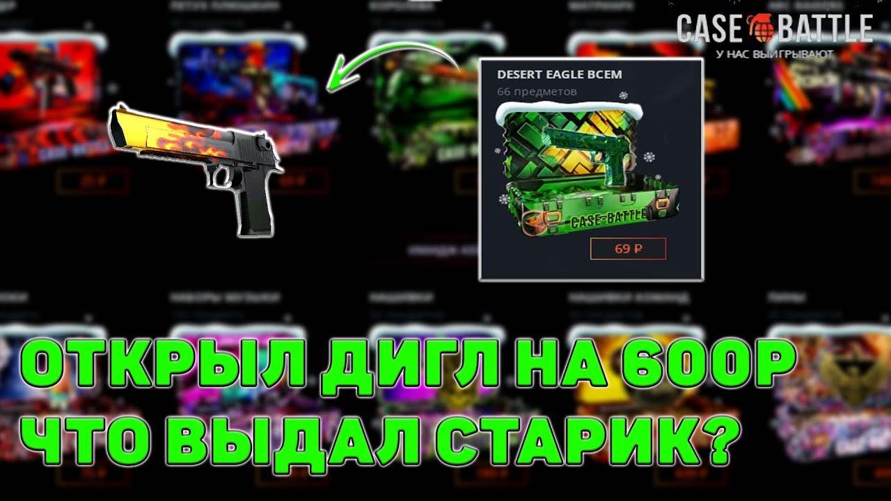 ПРОВЕРИЛ СТАРЫЙ КЕЙС ДИГЛ НА 600Р! 💫 ВСЁ ЕЩЁ МОЖЕТ СТАРИК НА КЕЙС БАТЛ?