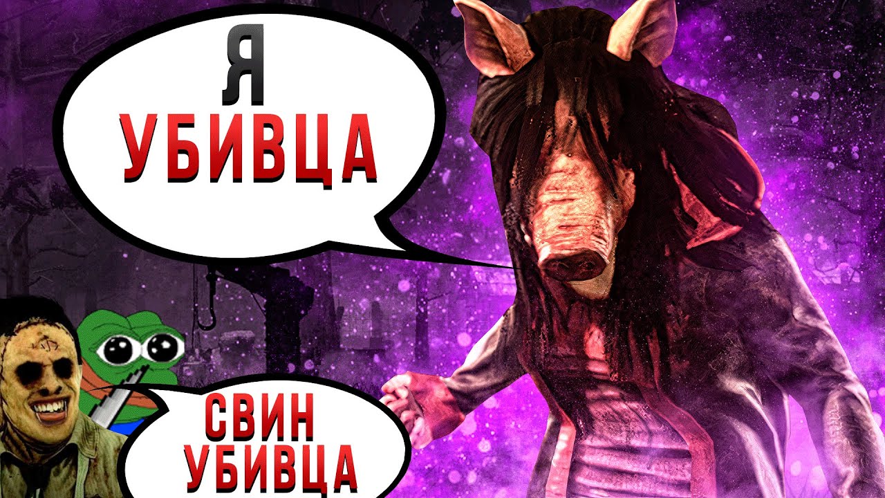 Развалил Пати на Свинье Dead by Daylight