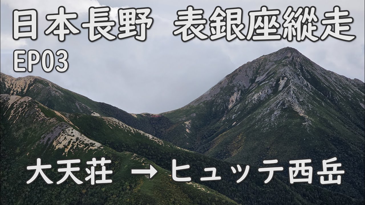 [日本長野] 北阿爾卑斯 表銀座縱走 EP03 DAY2 大天荘➞大天井ヒュッテ➞ヒュッテ西岳