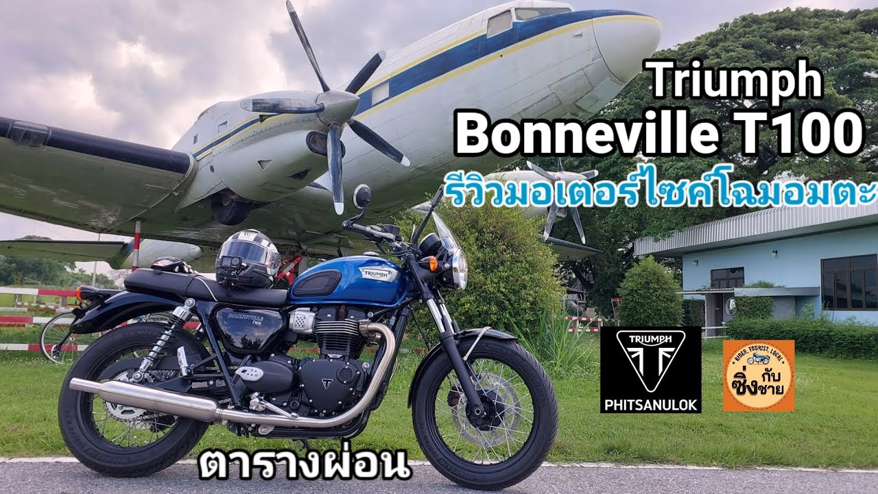 Triumph Bonneville T100 รถคราสสิกที่ใส่เทคโนโลยีไว้ได้กลมกล่อมมาก #t100