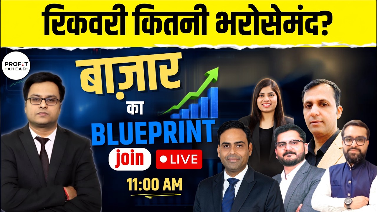रिकवरी कितनी भरोसेमंद? | बाजार में फिर आएगी तेजी या मुनाफावसूली?| Bazaar Ka Blueprint | Vivek Mittal