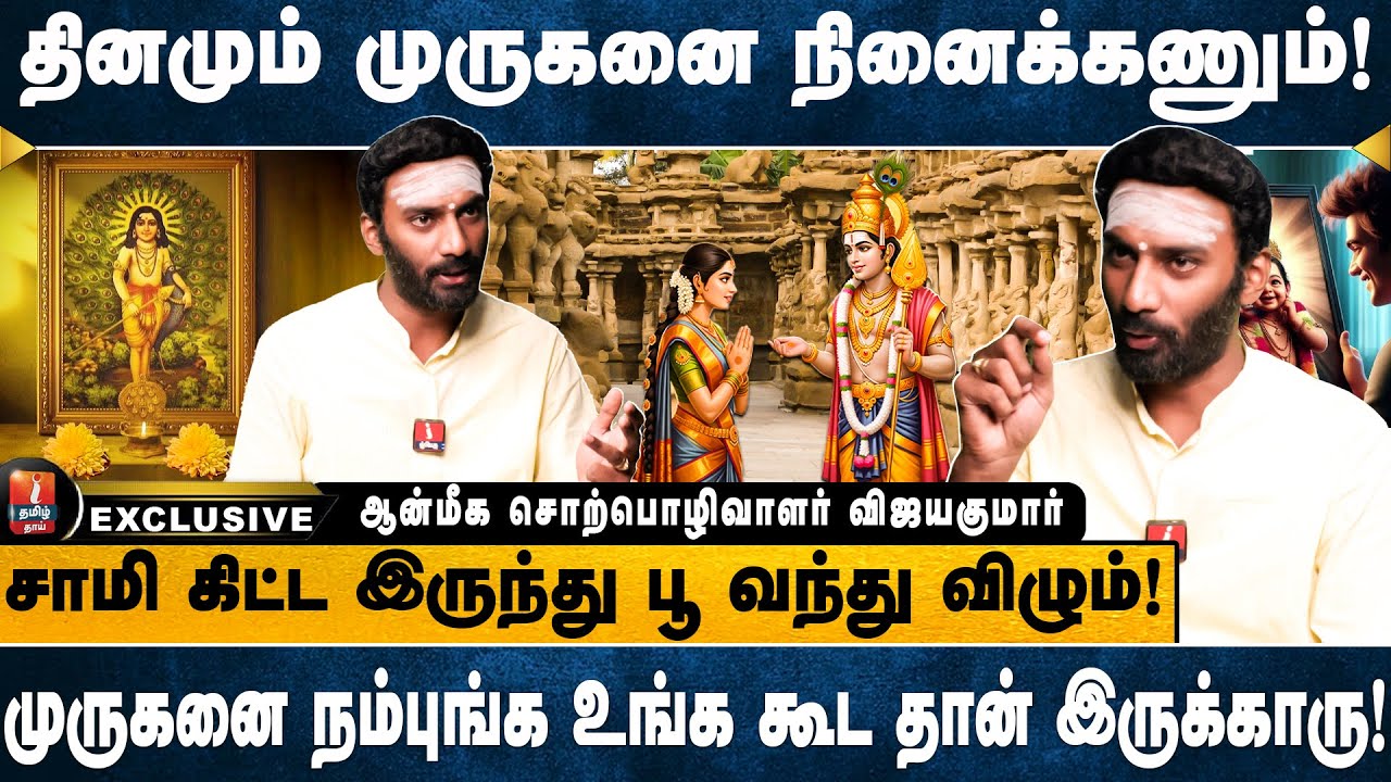 நாம் வாழ்க்கையில் தேடிக்கொண்டிருந்த கேள்விகளுக்கு பதில் கிடைக்கும்!| ஆன்மீக சொற்பொழிவாளர் விஜயகுமார்