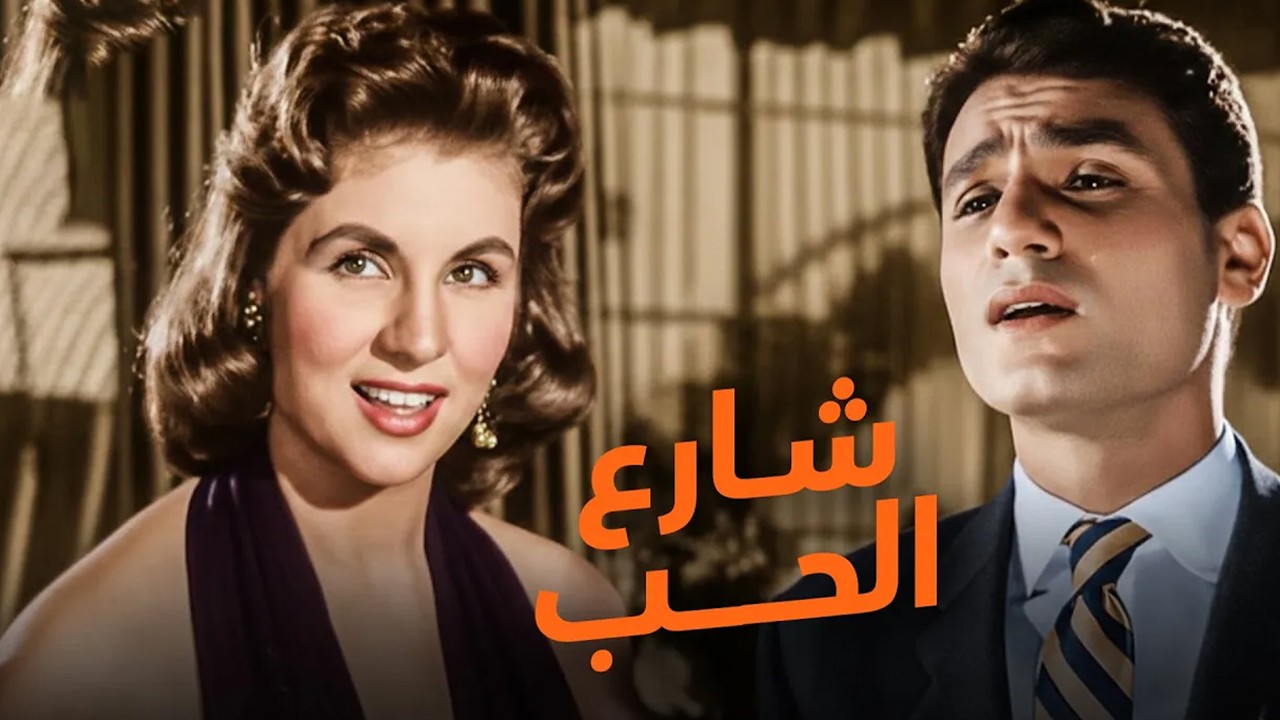 عبد الحليم حافظ _ صباح | فيلم ( شارع الحب ) كامل بجودة عالية 💖 | قصة حب من الزمن الجميل