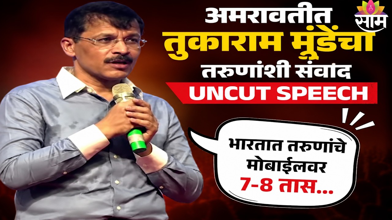 अमरावतीत तुकाराम मुंडेंचा तरुणांशी संवाद | Amravati | Tukaram Mundhe UNCUT Speech
